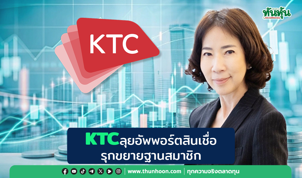 KTCลุยอัพพอร์ตสินเชื่อ รุกขยายฐานสมาชิก